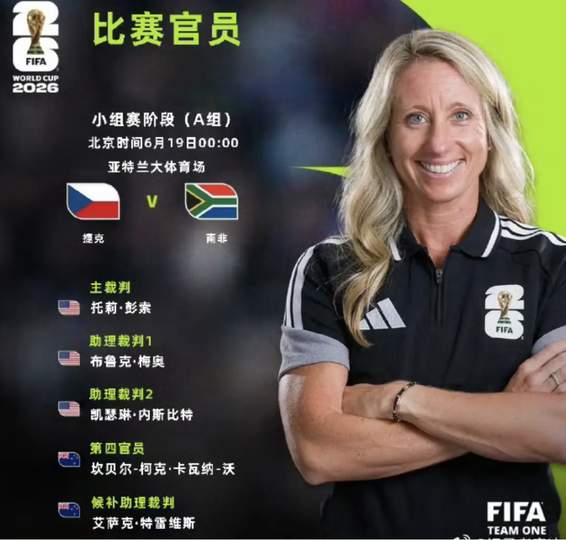三孩妈妈执法NBA？篮球赛场惊现母亲级裁判，美加墨世界杯或将改写规则