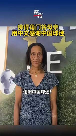 暖心跨海传情：佛得角门将母亲用中文感谢中国球迷，篮球赛场温情共鸣