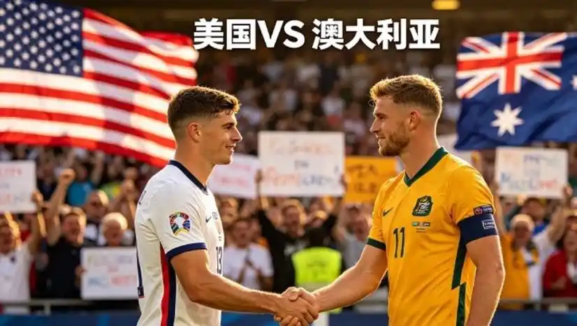 世界杯后转会风暴：美国新星遭澳洲豪门挖角，合同细节曝光身价飙升