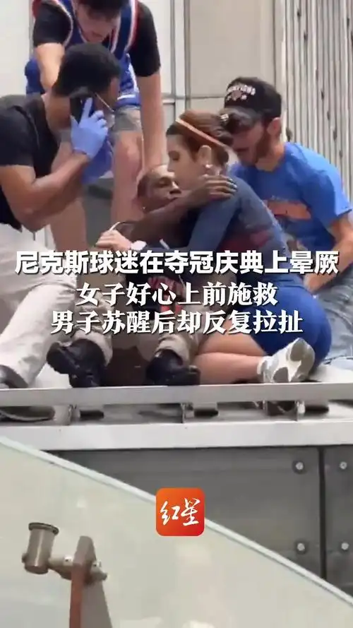 赛场温情与争议：女子救助尼克斯球迷后遭多次亲吻事件引发篮球圈热议